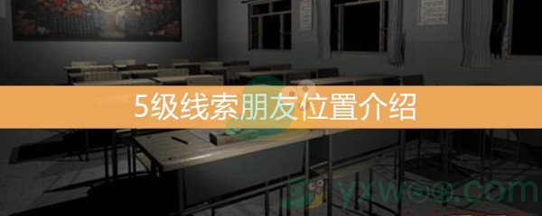 王思凤5级线索朋友位置介绍