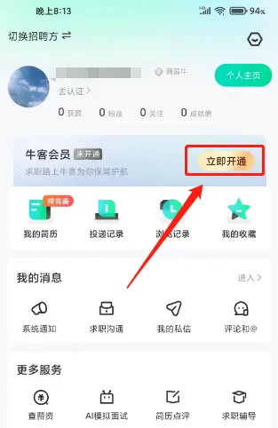 牛客网app怎么办理会员 牛客app开通会员教程