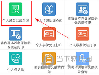 广东人社APP怎么查询社保缴费记录