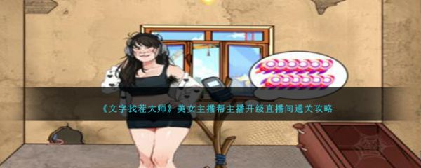 就我眼神好美女主播帮主播升级直播间怎么通关 通关攻略