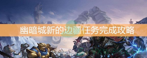 魔兽世界怀旧服幽暗城新的边疆任务完成攻略