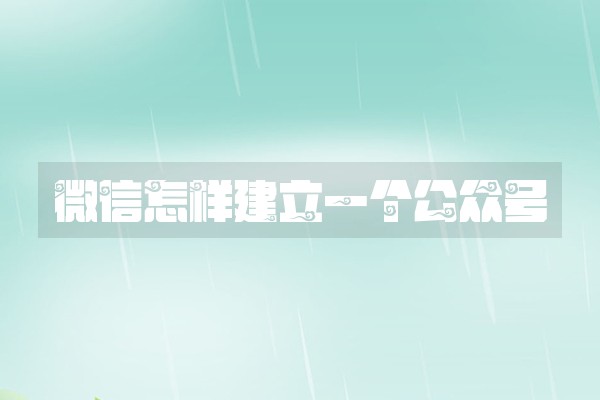 微信怎样建立一个公众号