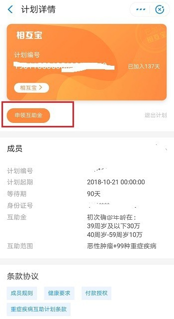 相互宝进行申请互助金的具体操作截图