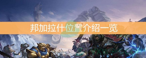 魔兽世界怀旧服邦加拉什位置介绍一览