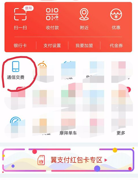 翼支付余额充值话费的步骤截图