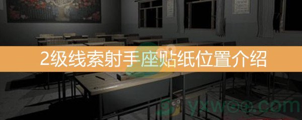 王思凤2级线索射手座贴纸位置介绍