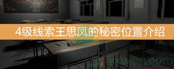 王思凤4级线索王思凤的秘密位置介绍