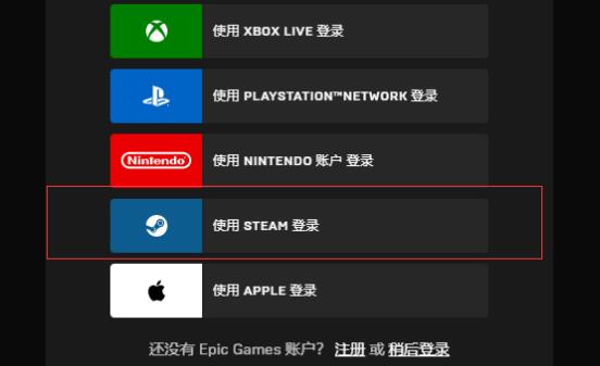 Epic无法使用Steam登录是怎么回事 Epic无法使用Steam登录的解决方法