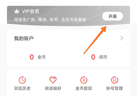 阅友免费小说怎么开通会员 VIP获取方法介绍