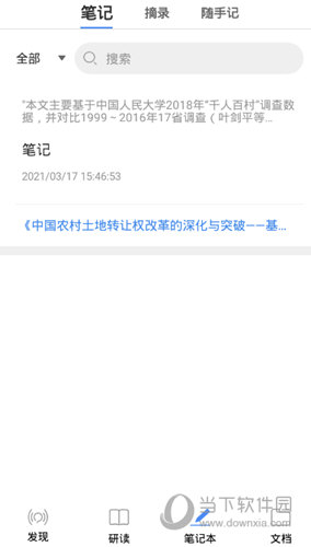 知网研学查看笔记内容