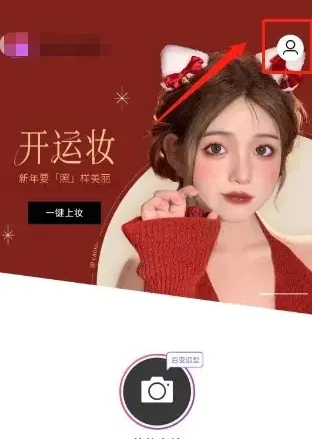 美妆相机怎么办会员卡 美妆相机开通会员教程