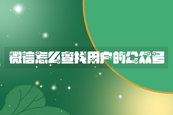 微信怎么查找用户的公众号