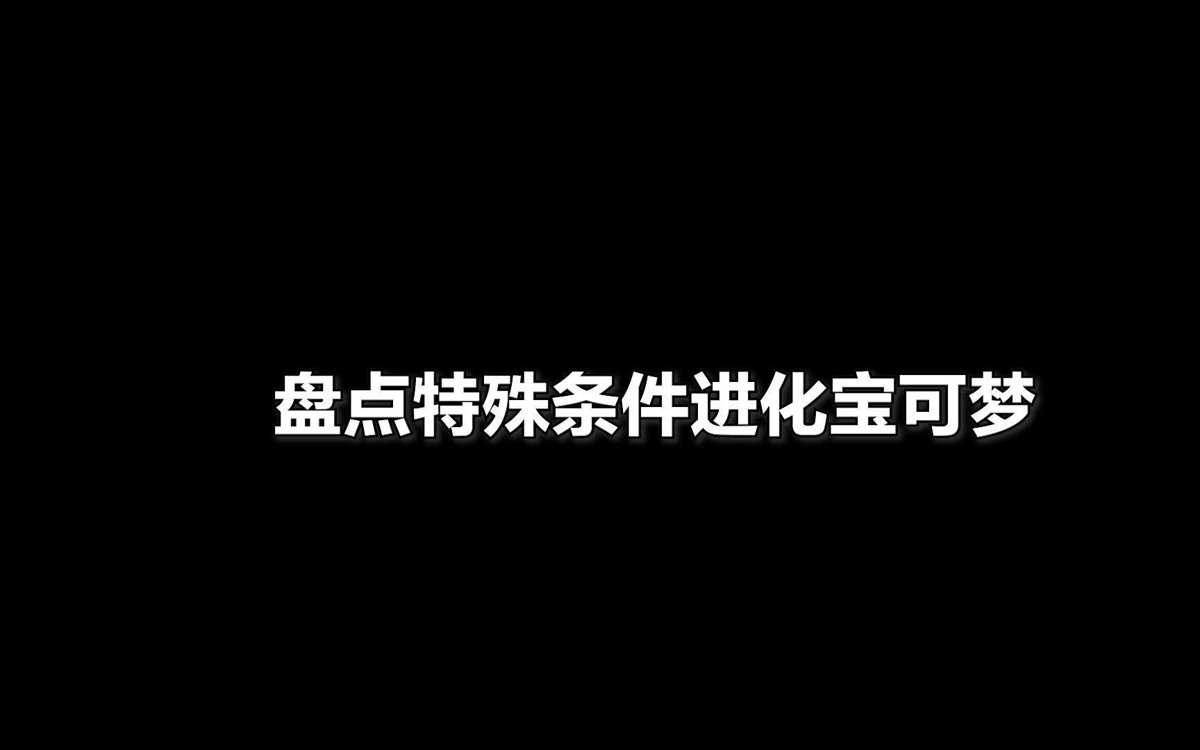 宝可梦朱紫三首恶龙几级进化 泾河龙王去求李世民那一段哪里有啊