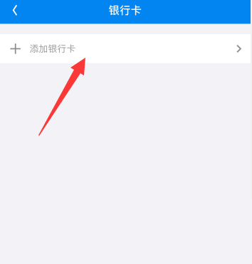 wifi万能钥匙怎么添加银行卡（wifi万能钥匙银行卡绑定操作方法）