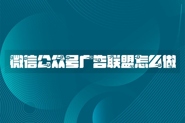 微信公众号广告联盟怎么做