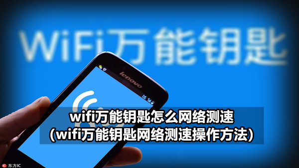 wifi万能钥匙怎么网络测速 wifi万能钥匙网络测速操作方法