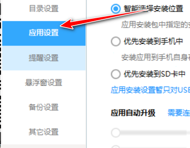 360手机助手如何设置禁止关联apk安装包