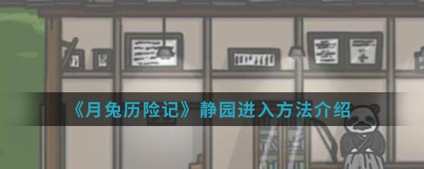 月兔历险记静园怎么进入 月兔历险记静园进入方法介绍