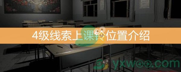 王思凤4级线索上课铃位置介绍