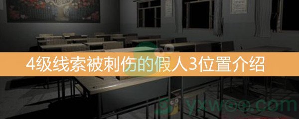 王思凤4级线索被刺伤的假人3位置介绍