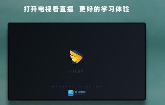 钉钉TV版进行快速下载的详细步骤截图