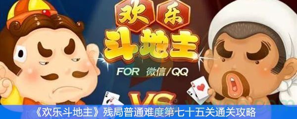 欢乐斗地主残局普通难度第七十五关通关攻略