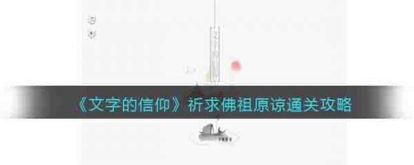 文字的信仰祈求佛祖原谅怎么过 文字的信仰祈求佛祖原谅通关攻略