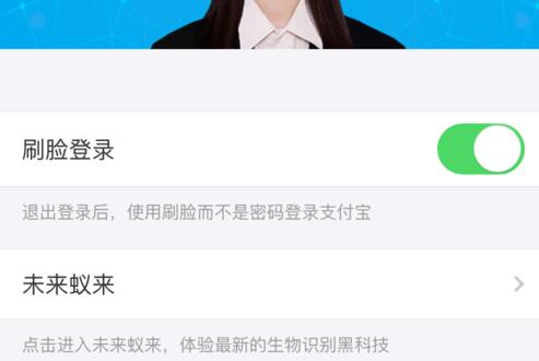 支付宝设置刷脸登录的具体方法截图