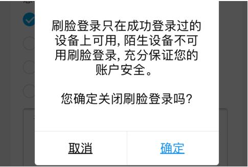 支付宝设置刷脸登录的具体方法截图