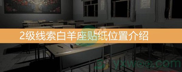 王思凤2级线索白羊座贴纸位置介绍