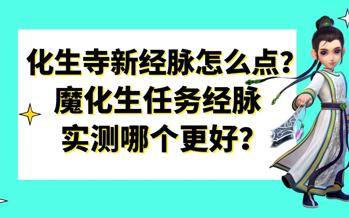 梦幻西游魔化生寺经脉怎么点 梦幻西游那个门派最吃香