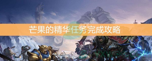 魔兽世界怀旧服芒果的精华任务完成攻略