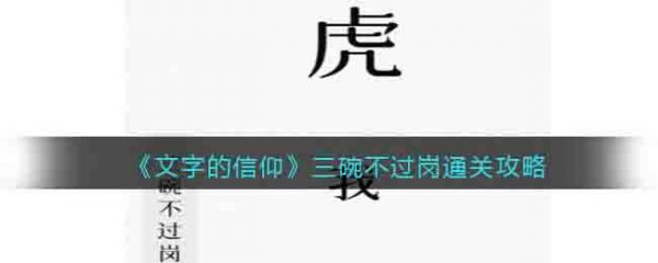 文字的信仰三碗不过岗怎么过 文字的信仰三碗不过岗通关攻略