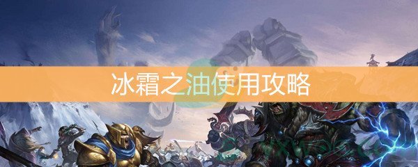 魔兽世界怀旧服冰霜之油使用攻略