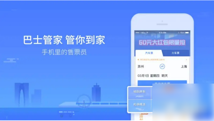 巴士管家订票网app怎么办理进站 巴士管家确认上车教程