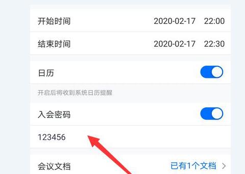 腾讯会议设置入会密码的详细方法截图