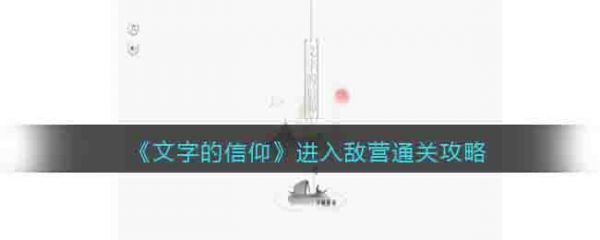 文字的信仰进入敌营怎么过 文字的信仰进入敌营通关攻略