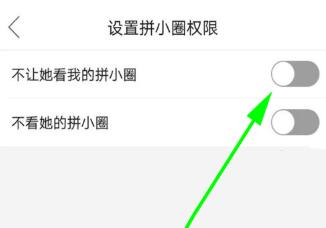 拼小圈设置不让某个好友看的方法截图