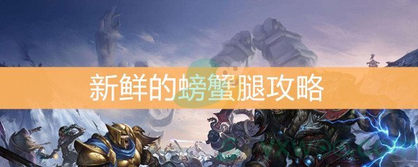 魔兽世界怀旧服新鲜的螃蟹腿任务攻略