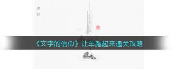 文字的信仰让车跑起来怎么过 文字的信仰让车跑起来通关攻略