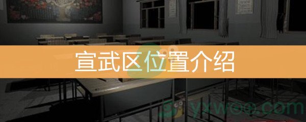 王思凤3级线索宣武区位置介绍