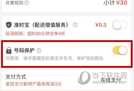 美团外卖怎么开启号码保护