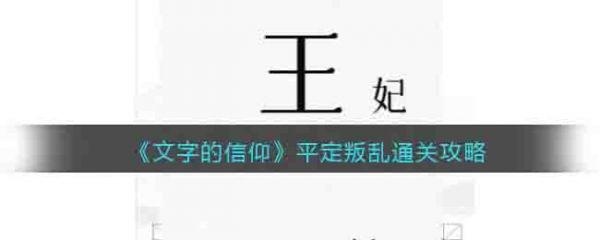 文字的信仰平定叛乱怎么过 文字的信仰平定叛乱通关攻略