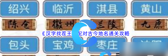 汉字找茬王配对古今地名怎么通关 通关攻略