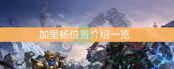 魔兽世界怀旧服加里杨位置介绍一览