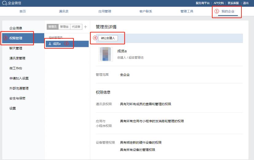企业微信创建人进行转让的详细步骤截图