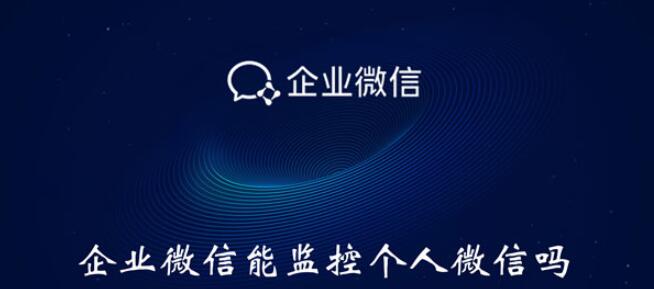 企业微信进行能监控个人微信的详细方法截图