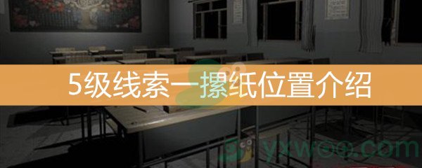 王思凤5级线索一摞纸位置介绍