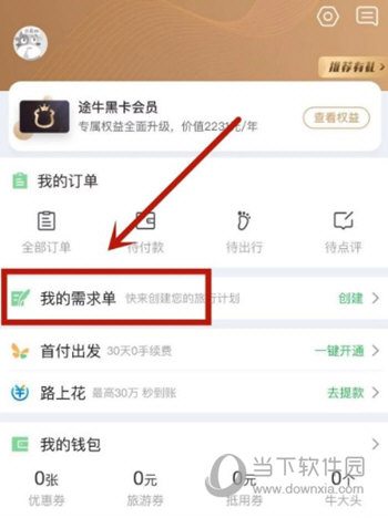 途牛旅游APP怎么定制旅游路线 专属需求单功能上线