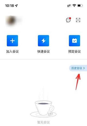 腾讯会议如何删除历史会议记录 腾讯会议删除历史会议记录的方法